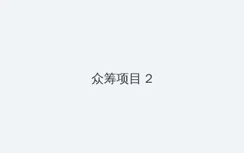 接电话顶的她说不出话 众筹项目 - 像素冒险同人游戏